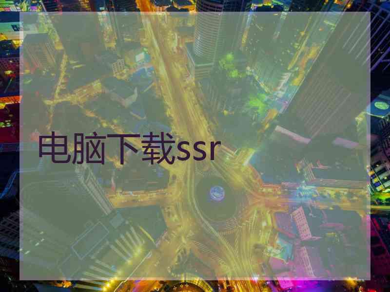 电脑下载ssr