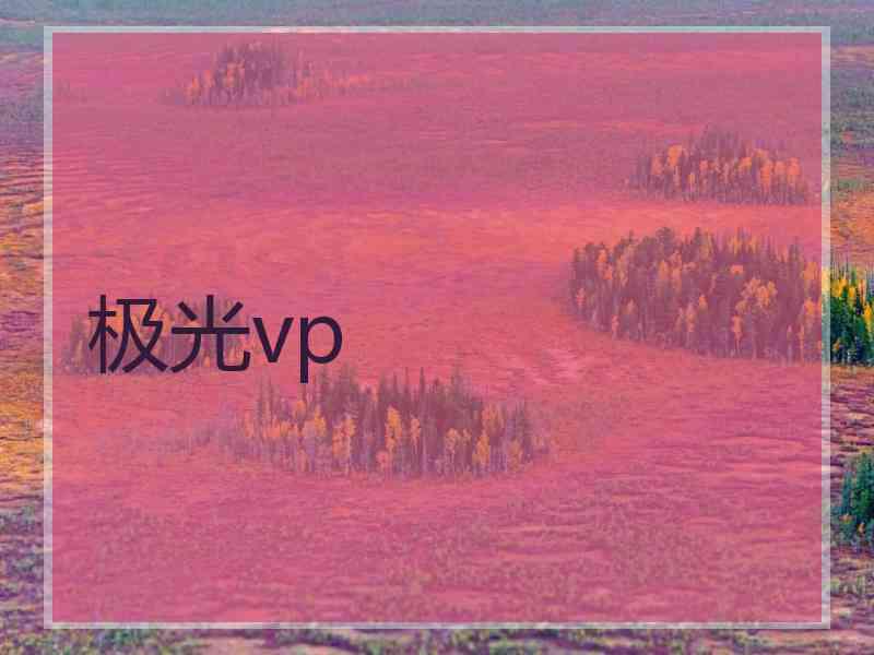 极光vp
